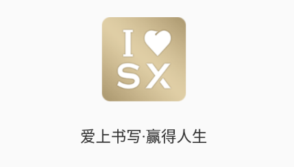 我爱书写-书法练习app