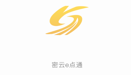 密云e点通(密云区生活综合服务平台)