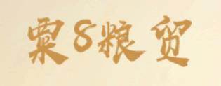 粟8粮贸app