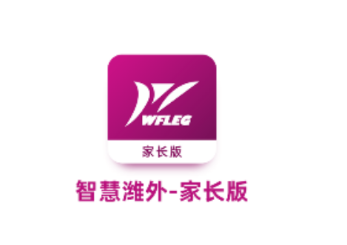 智慧潍外家长版app