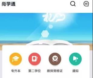 尚学通
