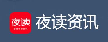 夜读资讯