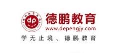 德鹏教育