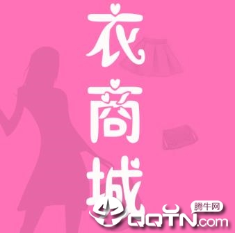 衣商城
