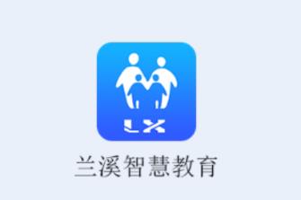 兰溪智慧教育app