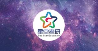 星空考研网校