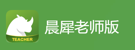 晨犀老师版