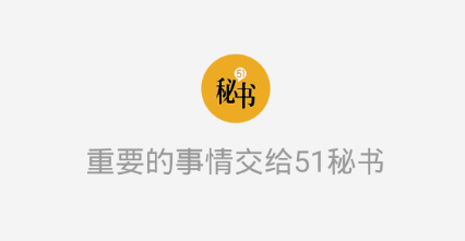 51秘书
