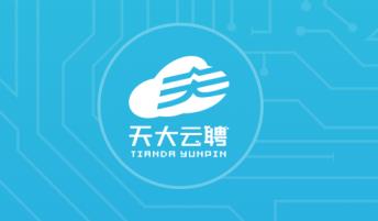 天大云聘