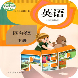 人教PEP英语四年级下册app