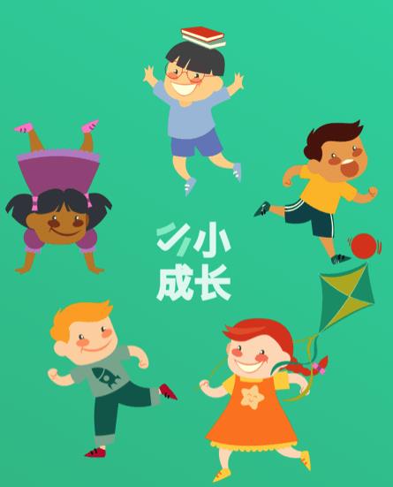 小小成长