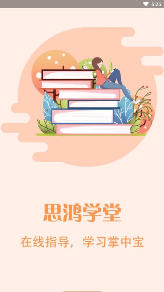 思鸿学堂