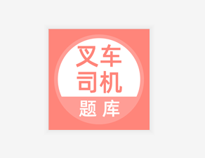 叉车司机题库app