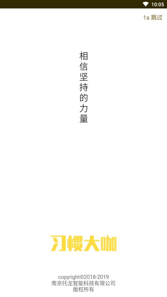 习惯大咖