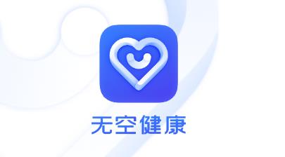 无空健康