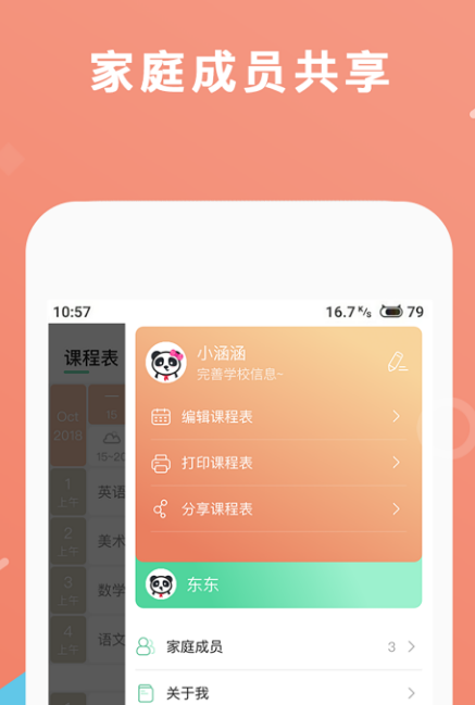 熊猫课表