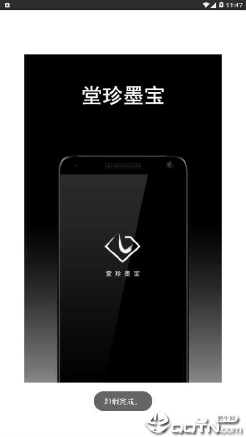 堂珍墨宝