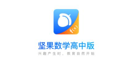 坚果数学高中版