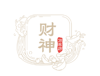 财神万年历app
