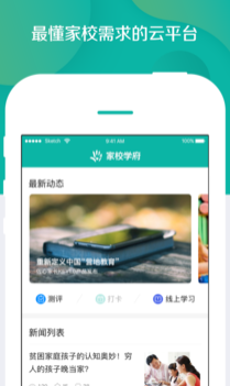 家校学府家长端app