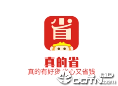 真的省app