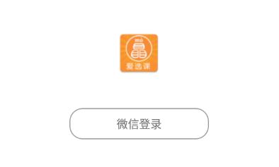 爱选课