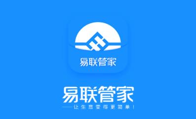 易联管家
