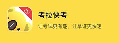 考拉快考