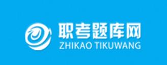 职考题库