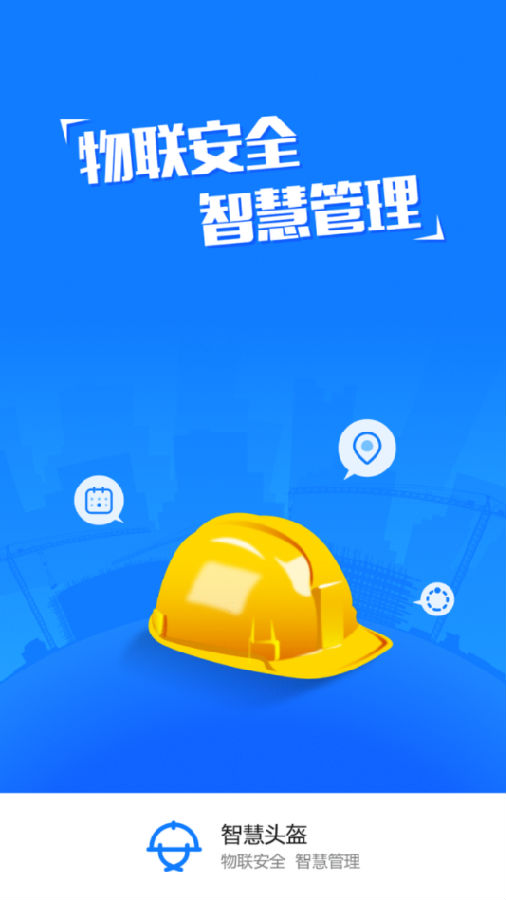 智慧头盔