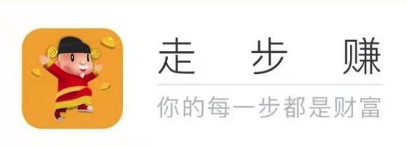 走步赚