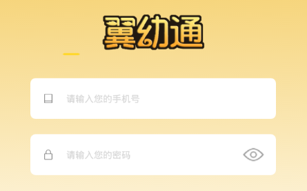 翼幼通app