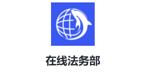 在线法务部