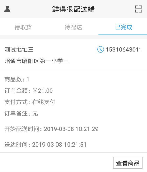 鲜得很配送端