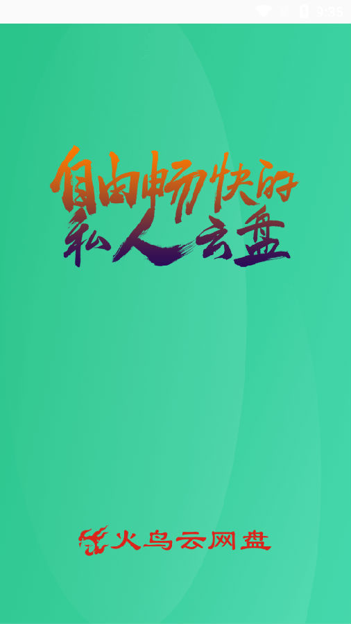 火鸟云盘app