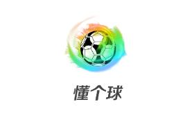 懂个球app