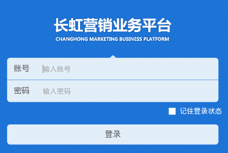 长虹营销业务平台app