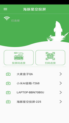 海豚星空投屏手机版