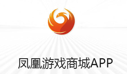 凤凰游戏商城app