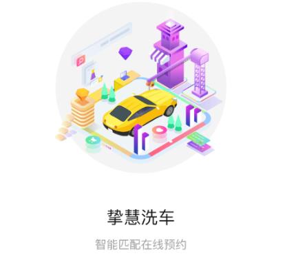 挚慧洗车