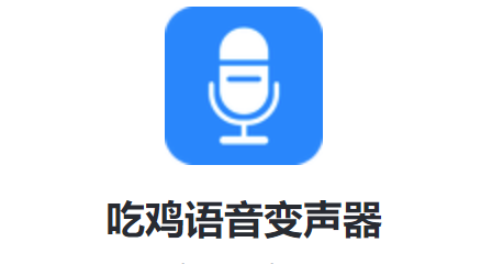 吃鸡语音变声器免费