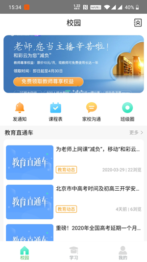 北京和校园教师版app
