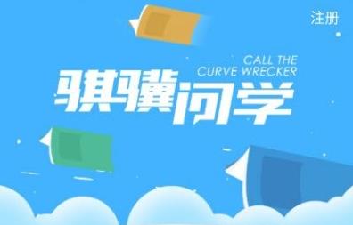 骐骥问学