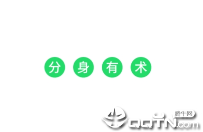 分身有术app