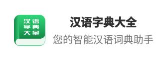 汉语字典大全app
