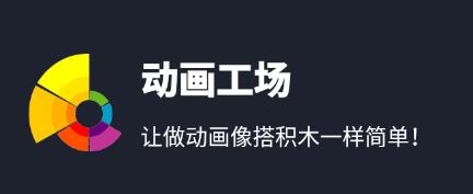 动画工场