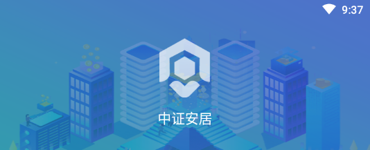 中证安居app