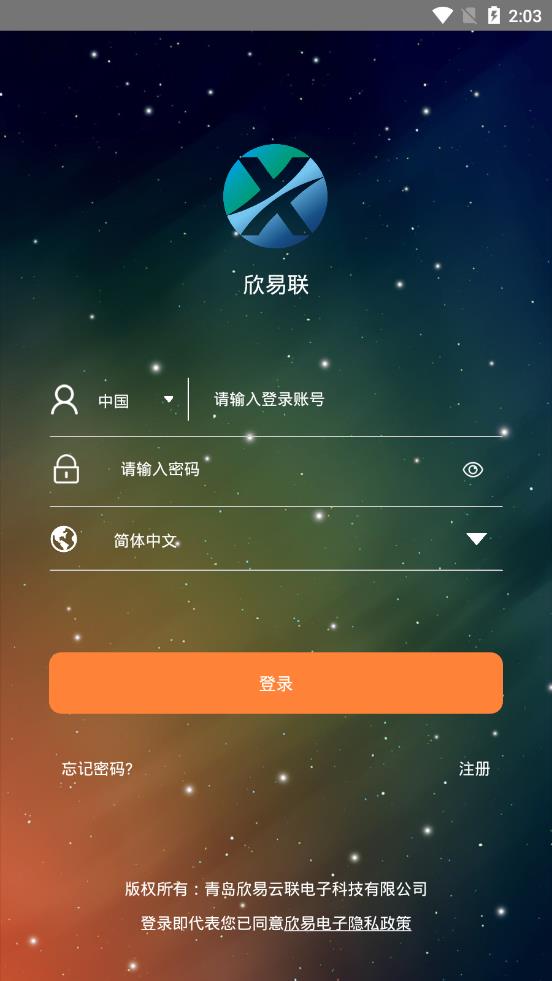 欣易联