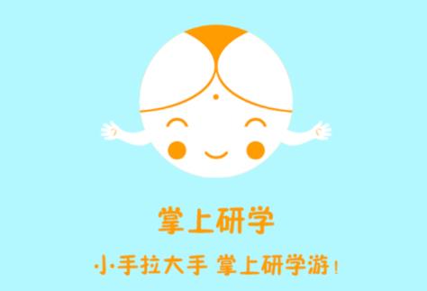 掌上研学