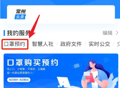 我的常州口罩预约平台